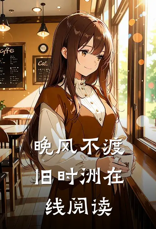 晚风不渡旧时洲在线阅读