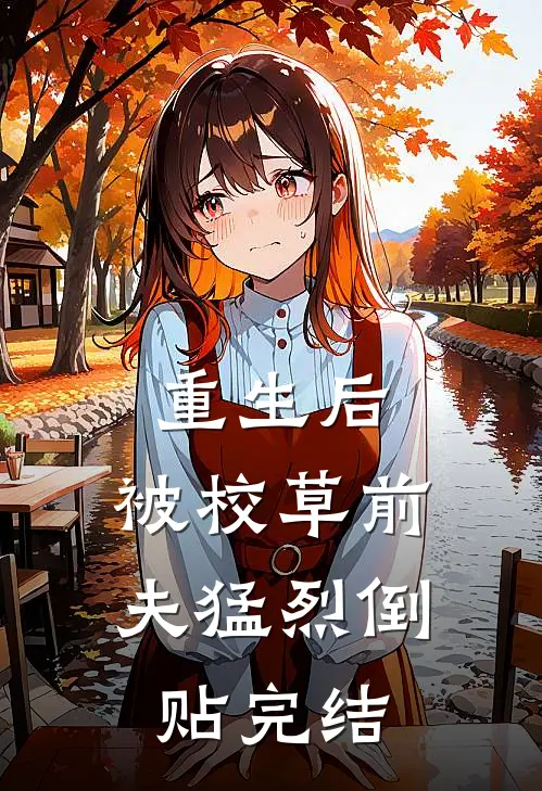 重生后，被校草前夫猛烈倒贴完结