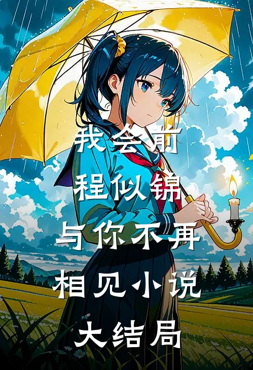 我会前程似锦，与你不再相见小说大结局