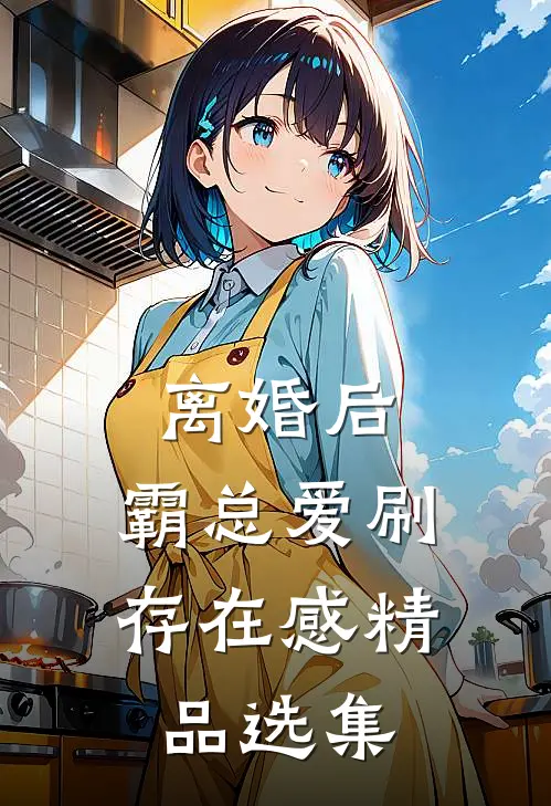 离婚后，霸总爱刷存在感精品选集