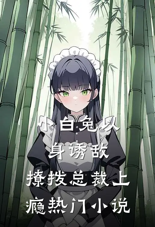 小白兔以身诱敌,撩拨总裁上瘾热门