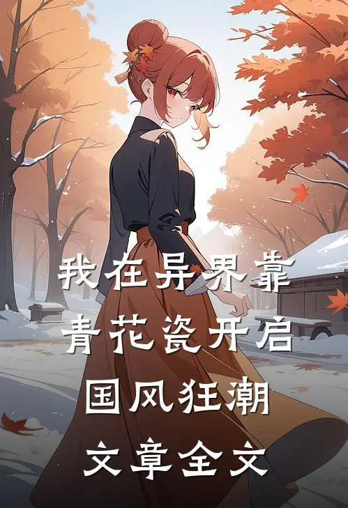 我在异界靠青花瓷开启国风狂潮文章全文