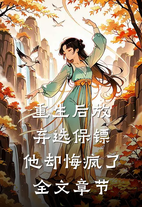重生后放弃选保镖，他却悔疯了全文章节
