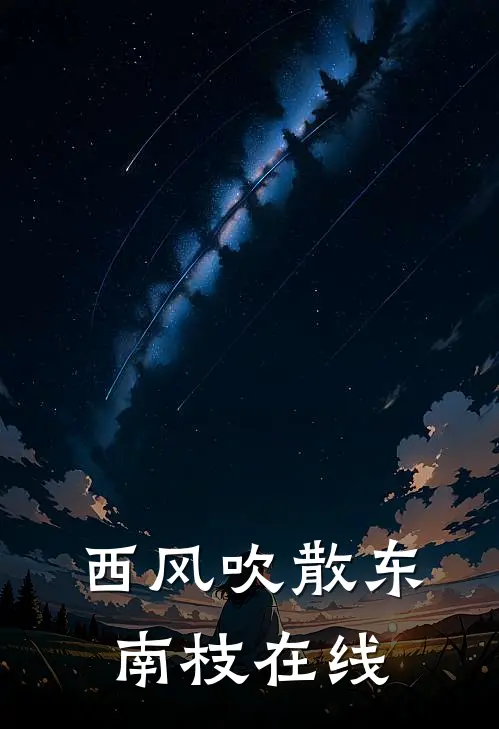 西风吹散东南枝在线