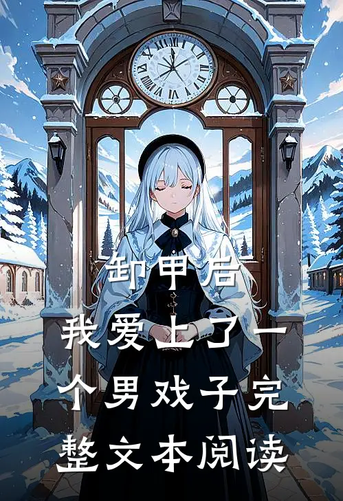 卸甲后，我爱上了一个男戏子完整文本阅读