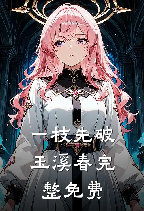 一枝先破玉溪春完整免费