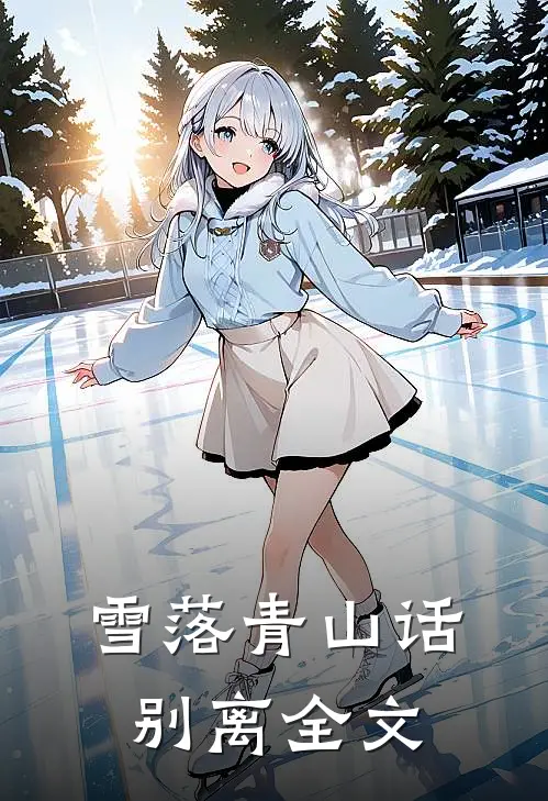 雪落青山话别离全文