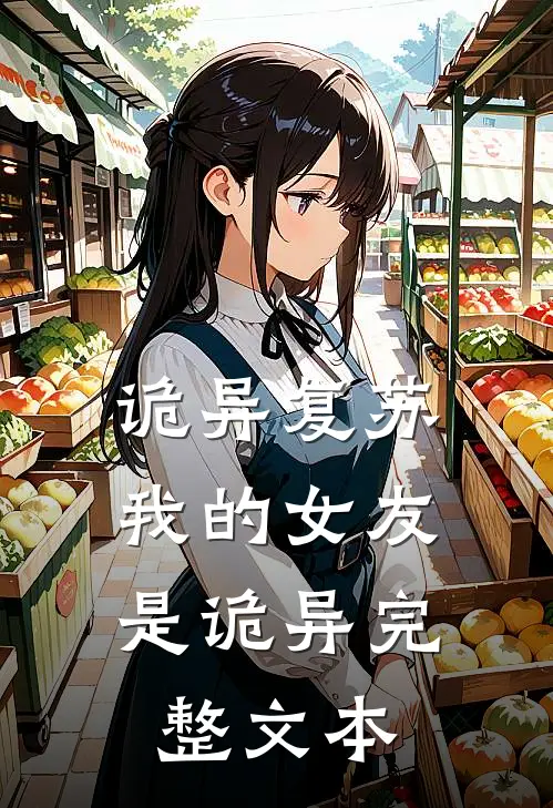 诡异复苏：我的女友是诡异完整文本