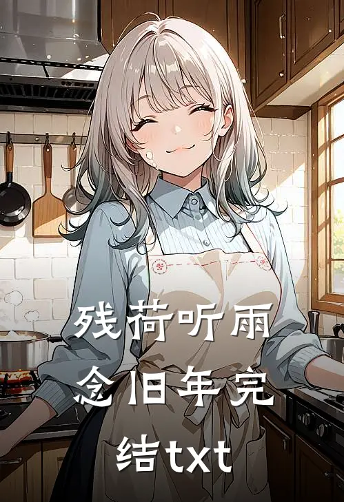 残荷听雨念旧年完结txt