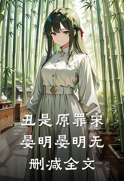 丑是原罪宋晏明晏明无删减全文