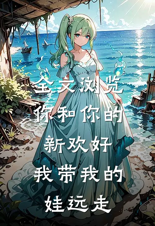 全文浏览你和你的新欢好，我带我的娃远走