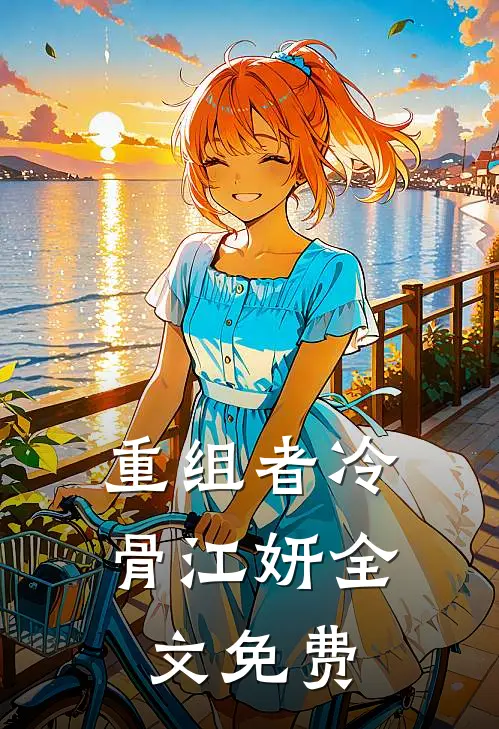 重组者冷骨江妍全文免费
