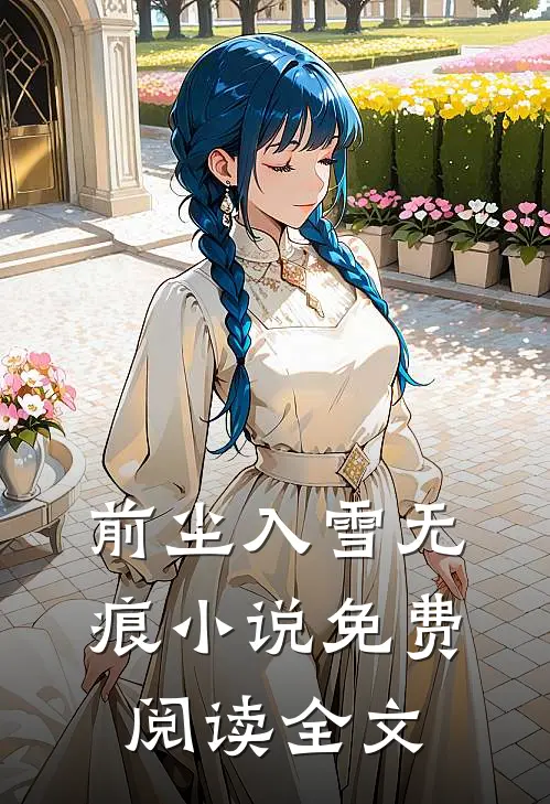 前尘入雪无痕小说免费阅读全文