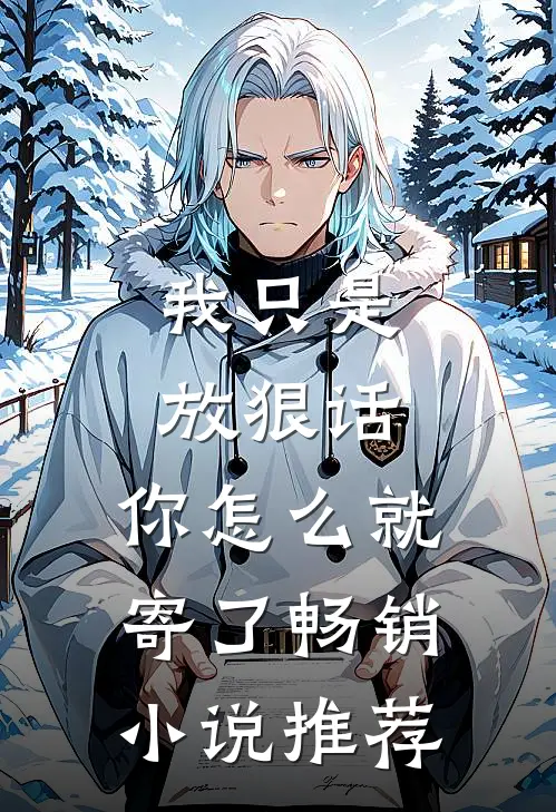 我只是放狠话，你怎么就寄了畅销小说推荐