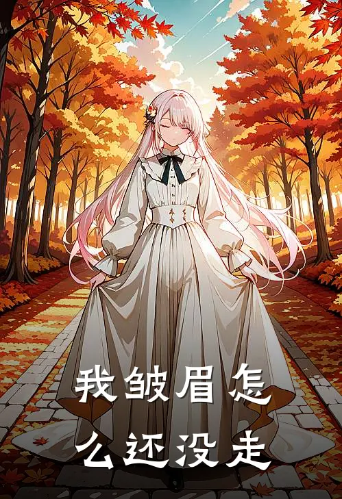 我皱眉怎么还没走