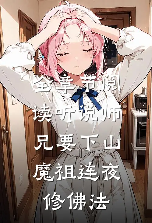 全章节阅读听说师兄要下山，魔祖连夜修佛法