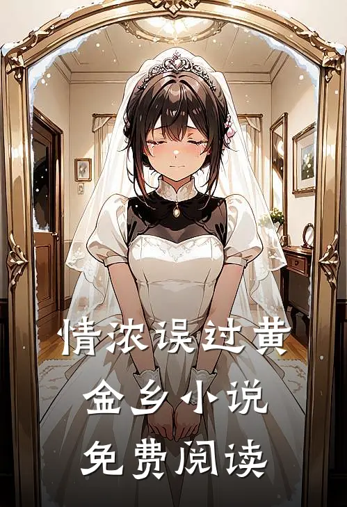 情浓误过黄金乡小说免费阅读