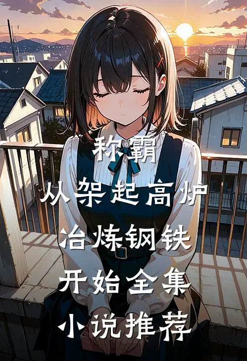 称霸：从架起高炉冶炼钢铁开始全集小说推荐