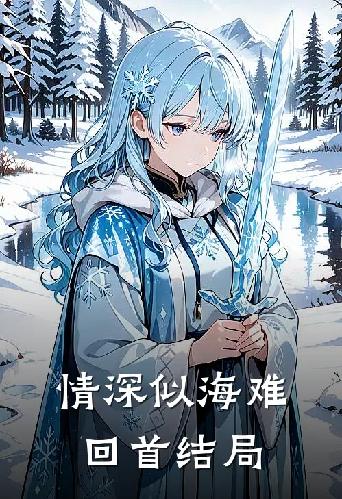 情深似海难回首结局