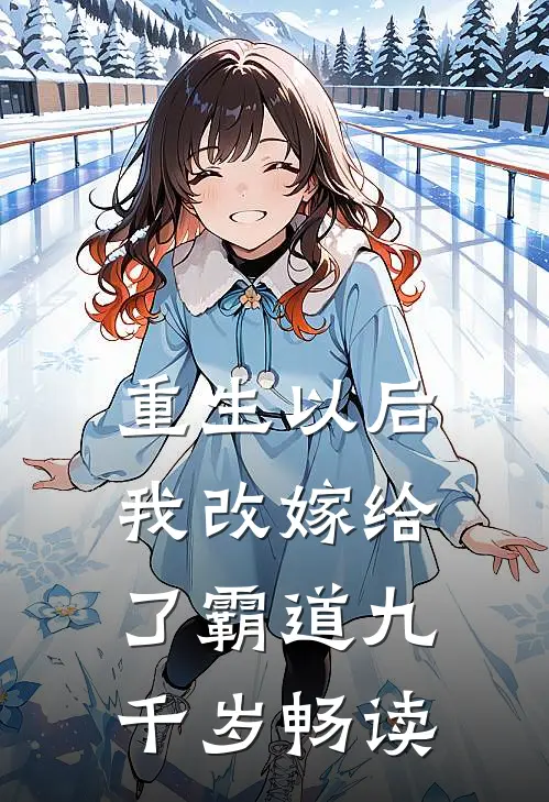 重生以后，我改嫁给了霸道九千岁畅读
