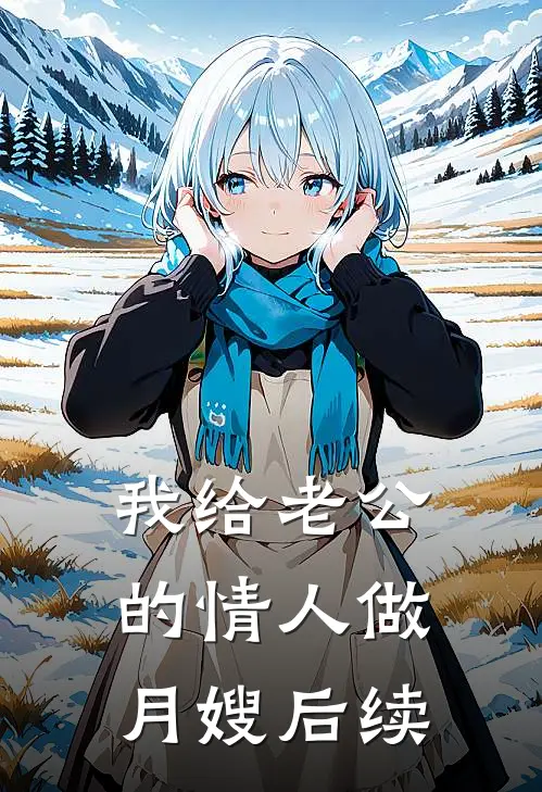 我给老公的情人做月嫂后续