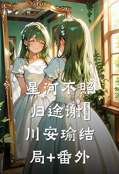 星河不照归途谢璟川安瑜结局+番外