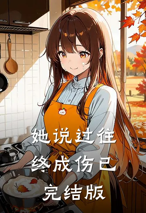 她说过往终成伤已完结版