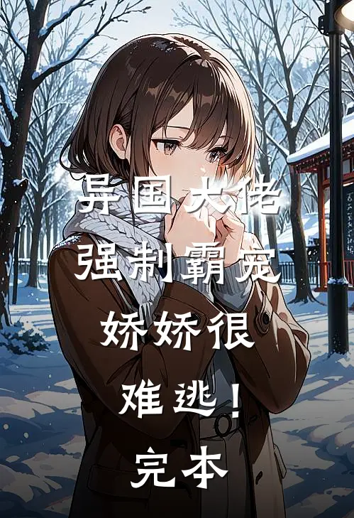 异国大佬强制霸宠,娇娇很难逃!完本
