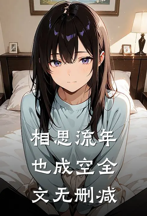 相思流年也成空全文无删减