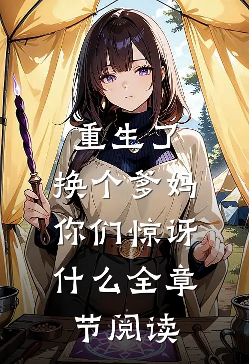 重生了,换个爹妈,你们惊讶全章节阅读