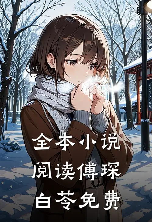 全本小说阅读傅琛白苓免费