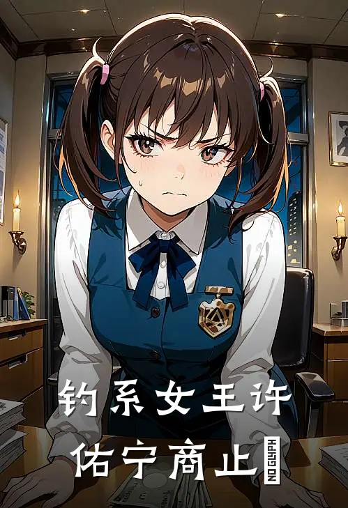 钓系女王许佑宁商止镕