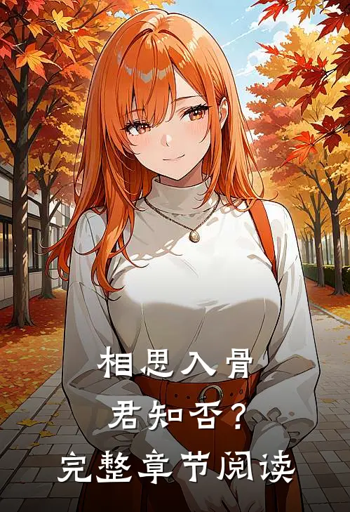 相思入骨，君知否？完整章节阅读