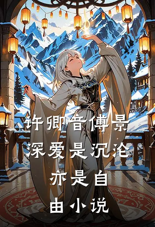 许卿音傅景深爱是沉沦，亦是自由小说