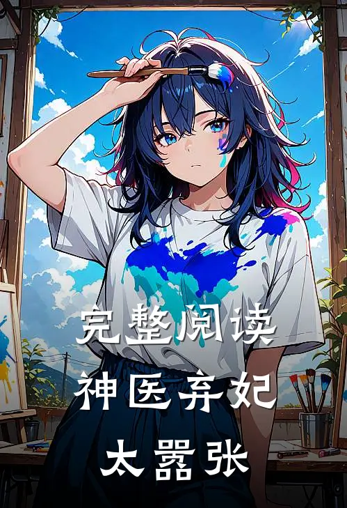 完整阅读神医弃妃太嚣张
