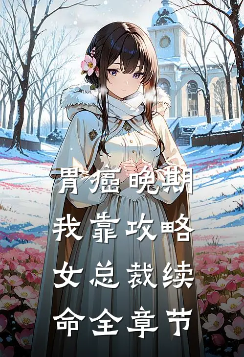 胃癌晚期：我靠攻略女总裁续命全章节