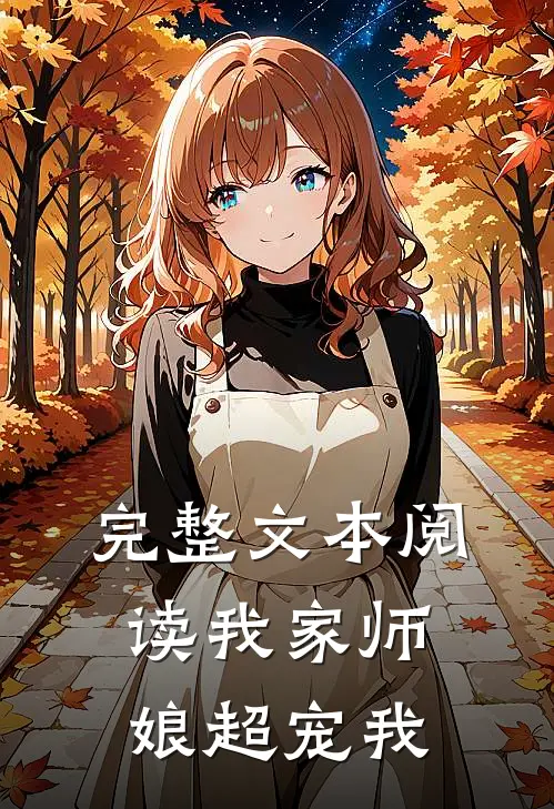 完整文本阅读我家师娘超宠我