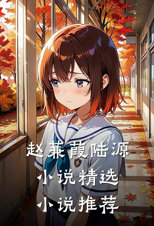 赵蒹葭陆源小说精选小说推荐