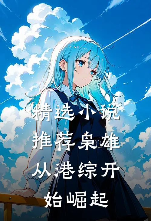 精选小说推荐枭雄：从港综开始崛起