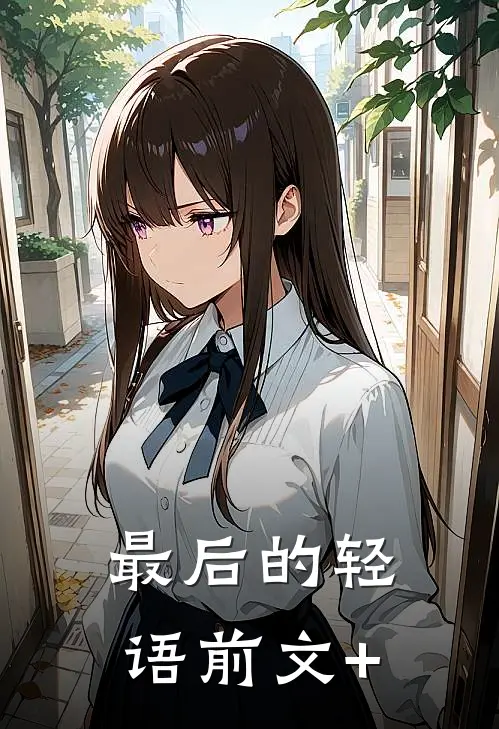 最后的轻语前文+