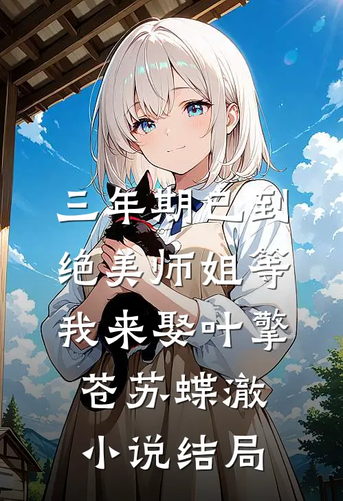 三年期已到，绝美师姐等我来娶叶擎苍苏蝶澈小说结局