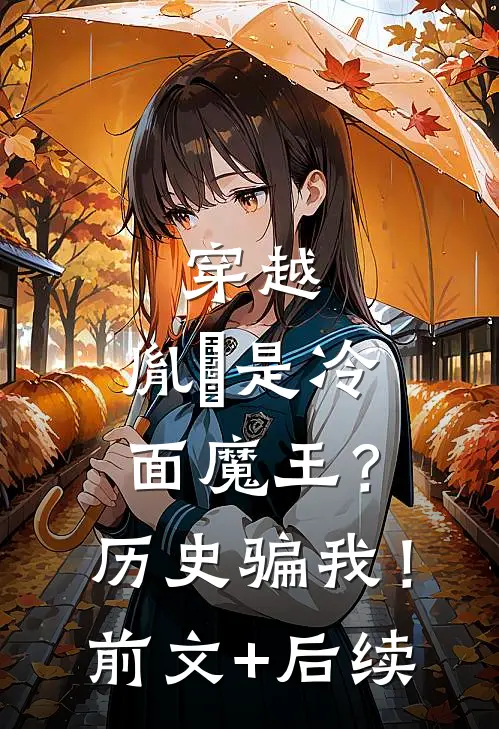 穿越：胤禛是冷面魔王？历史骗我！前文+后续