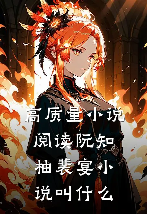 高质量小说阅读阮知柚裴宴小说叫什么