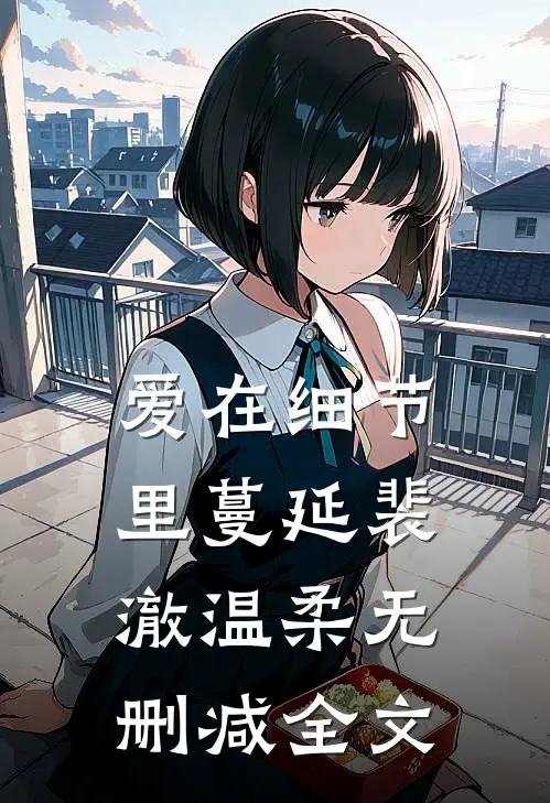 爱在细节里蔓延裴澈温柔无删减全文