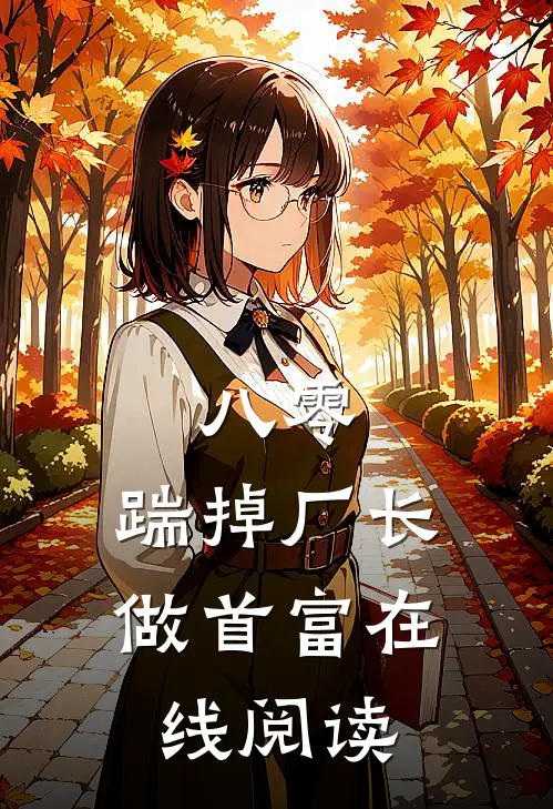 八零：踹掉厂长做首富在线阅读