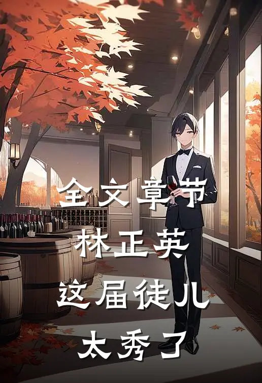 全文章节林正英：这届徒儿太秀了