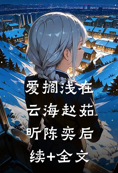 爱搁浅在云海赵茹昕陈奕后续+全文