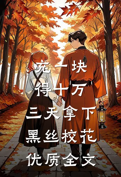 充一块得十万，三天拿下黑丝校花优质全文