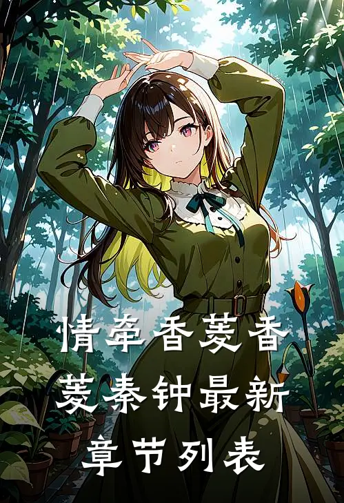 情牵香菱香菱秦钟最新章节列表
