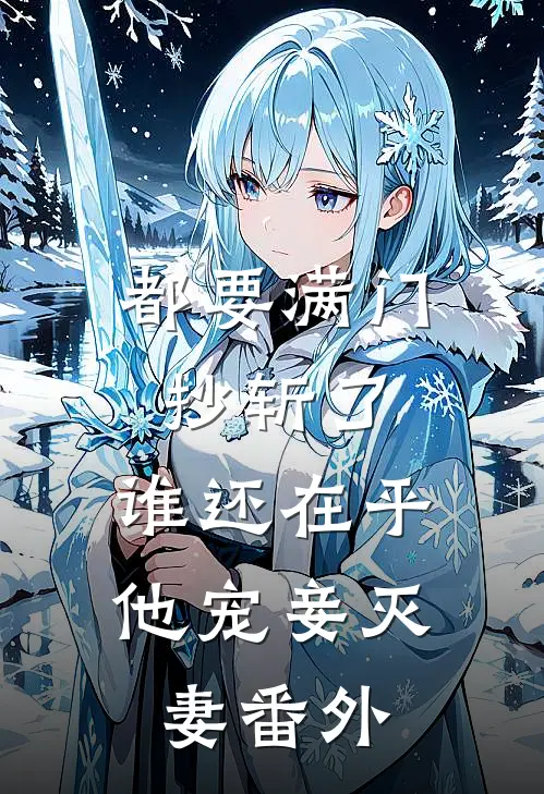 都要满门抄斩了，谁还在乎他宠妾灭妻 番外